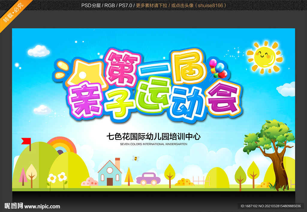 亲子趣味运动会