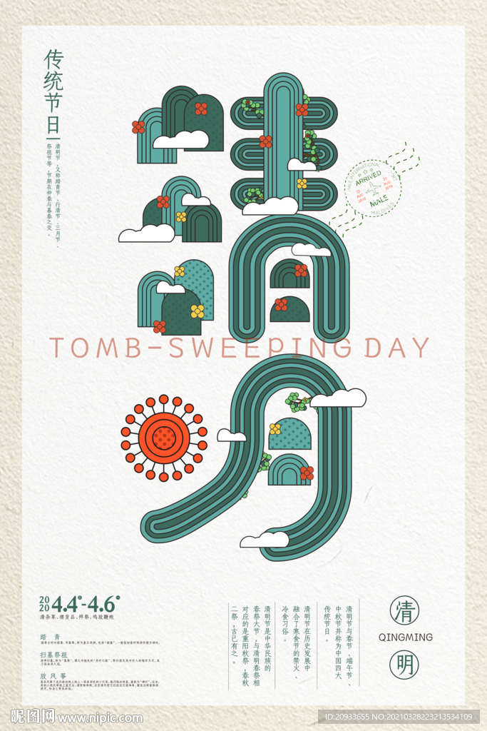 清明节海报  24二十四节气