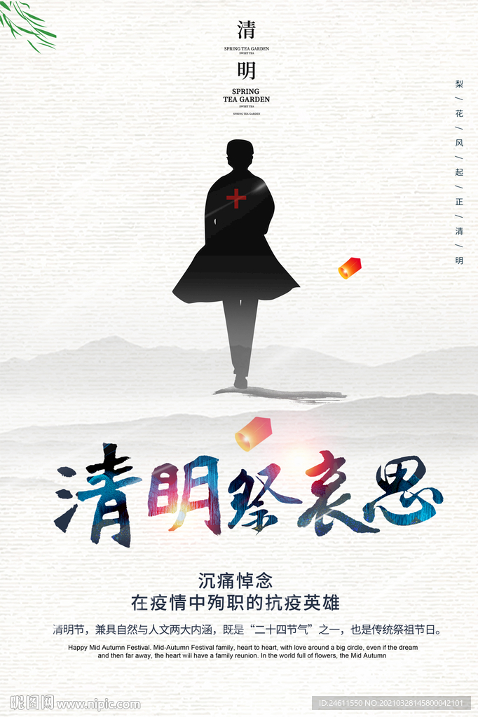 纪念逆行者清明节清明追思海报