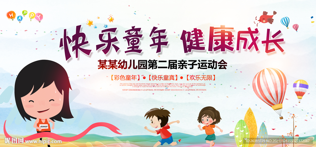 运动会 亲子运动会 幼儿园运动