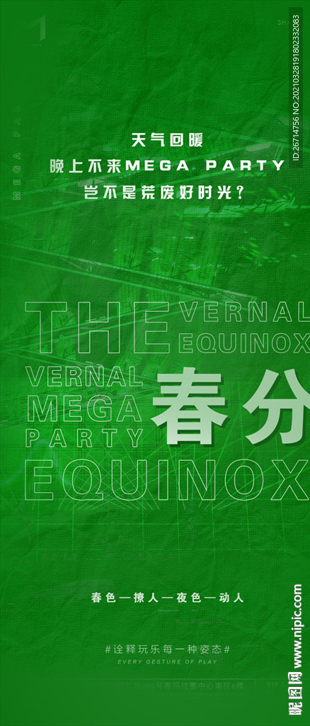 春分 酒吧 节气 海报