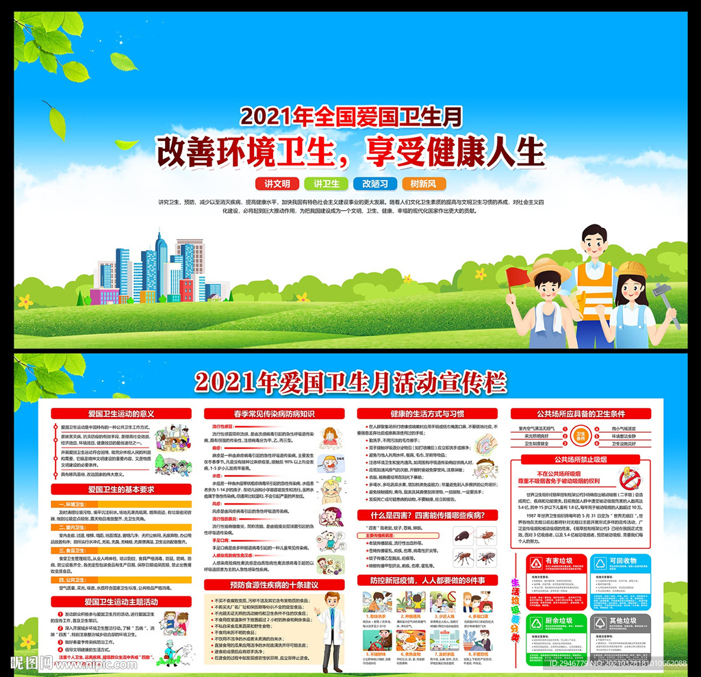 2021年全国爱国卫生月