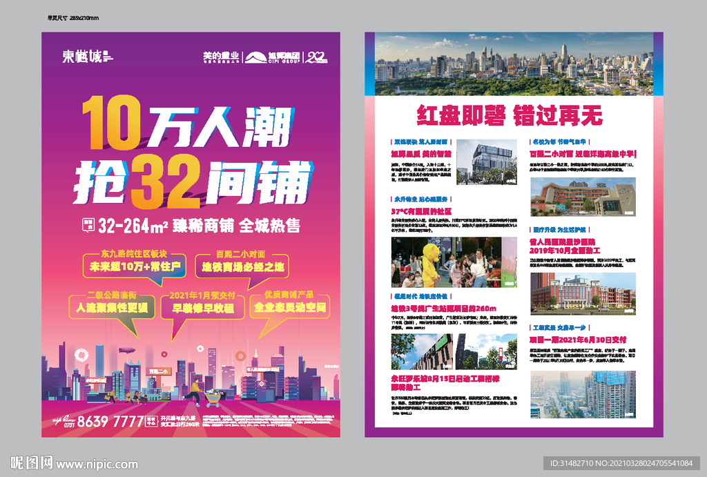 投资商铺公寓商业海报单张图片