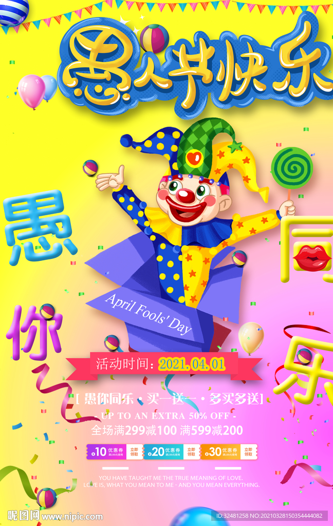愚人节 4月1日 小丑 优惠券