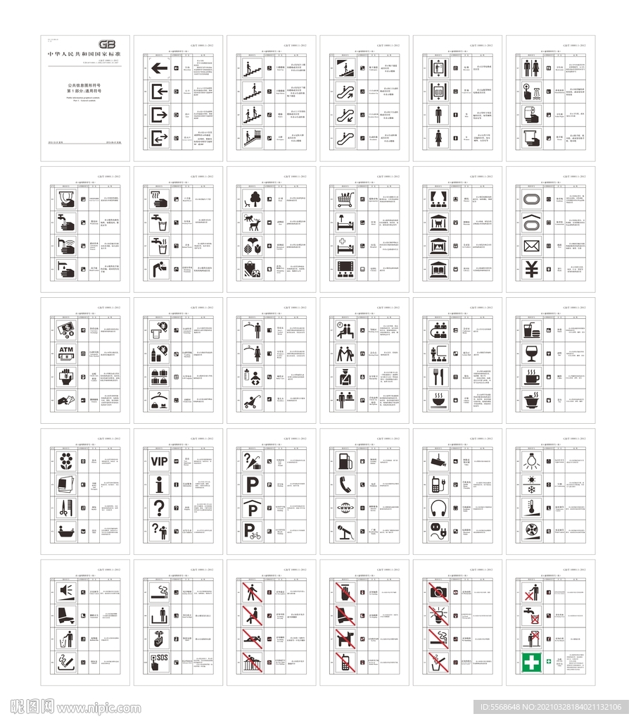 公共信息图形符号