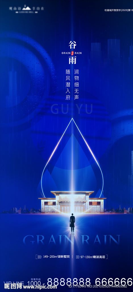 谷雨节气蓝金地产海报