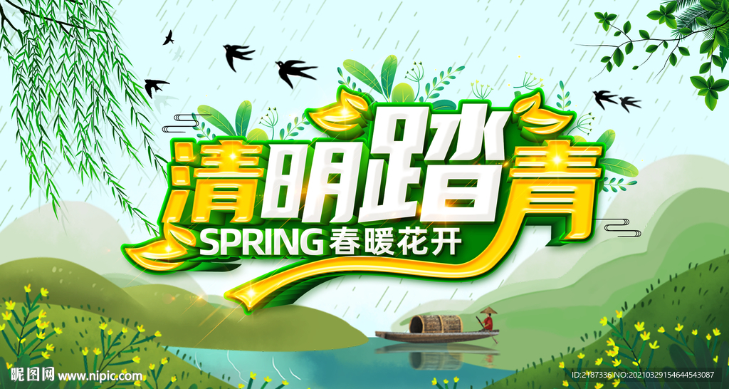 清明踏青海报设计