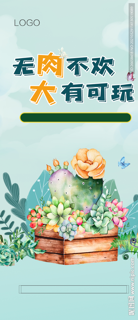 多肉植物地产活动主画面