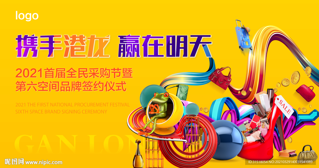 商场开业促销采购节活动海报