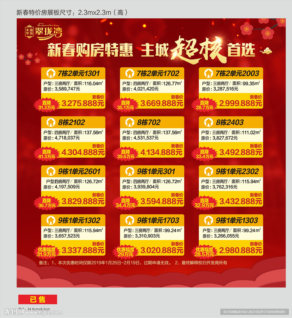 新春特价房展板
