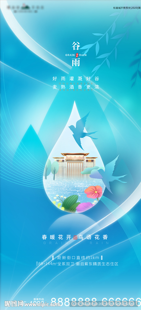 谷雨节气地产海报