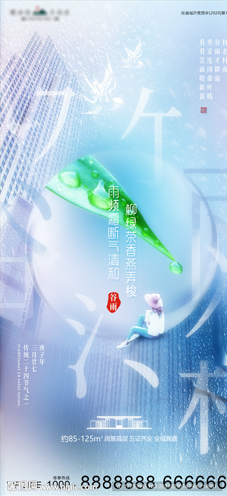 谷雨节气地产海报