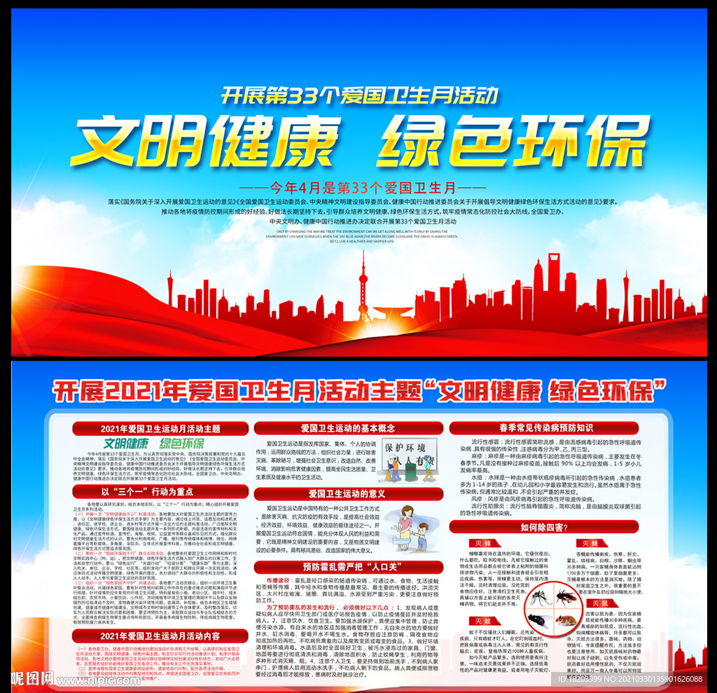 2021年全国爱国卫生月