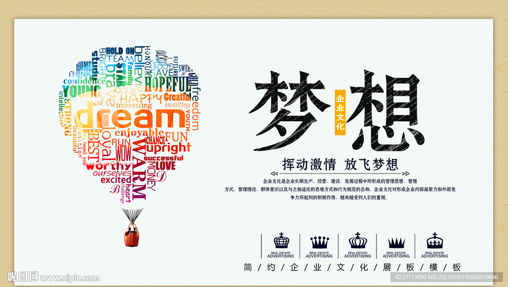 梦想海报企业文化标语 文化展板