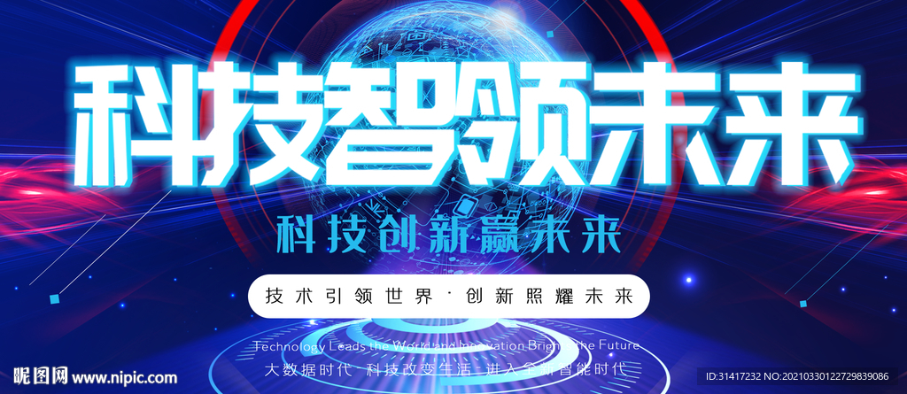 科技智领未来