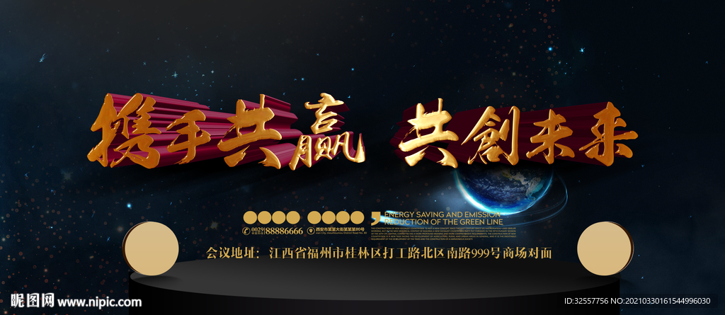 携手共赢共创未来宣传展板