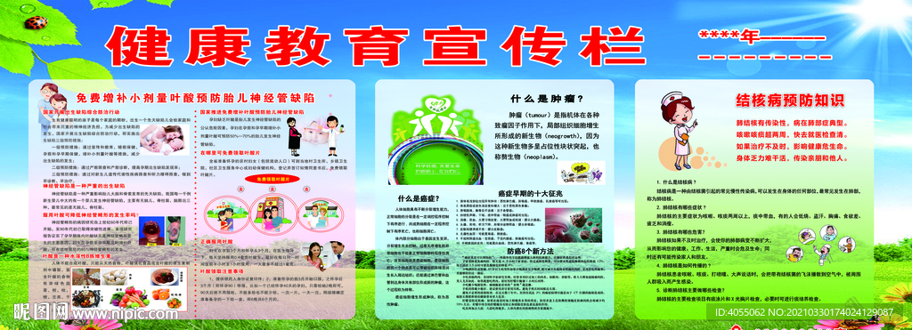 健康教育宣传栏