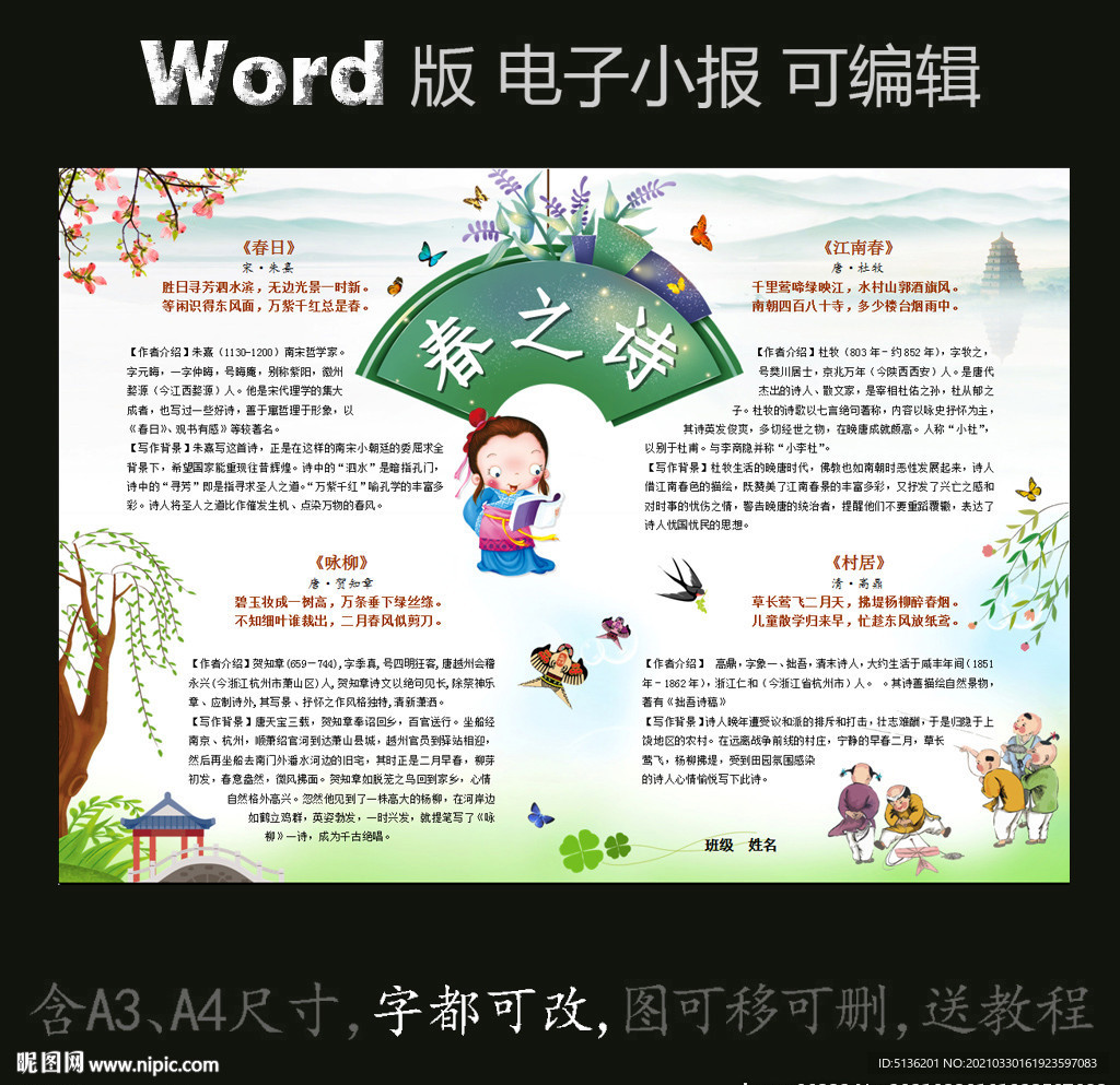 word版古诗小报春之诗