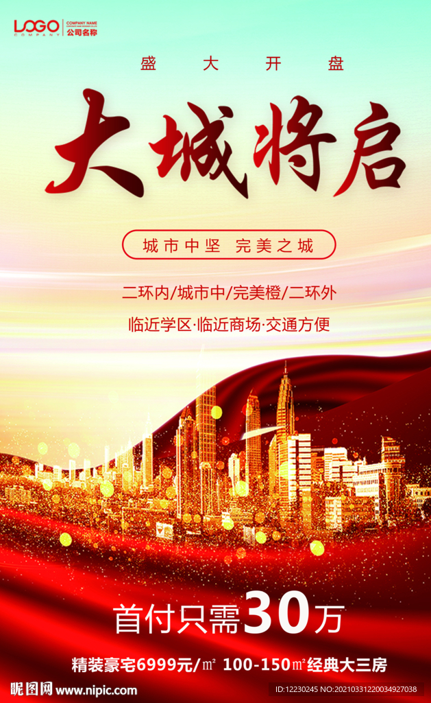 房地产售楼促销楼盘开盘楼房卖房