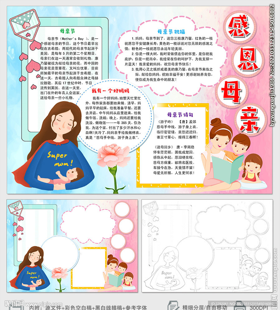 感恩母亲节小报手抄报