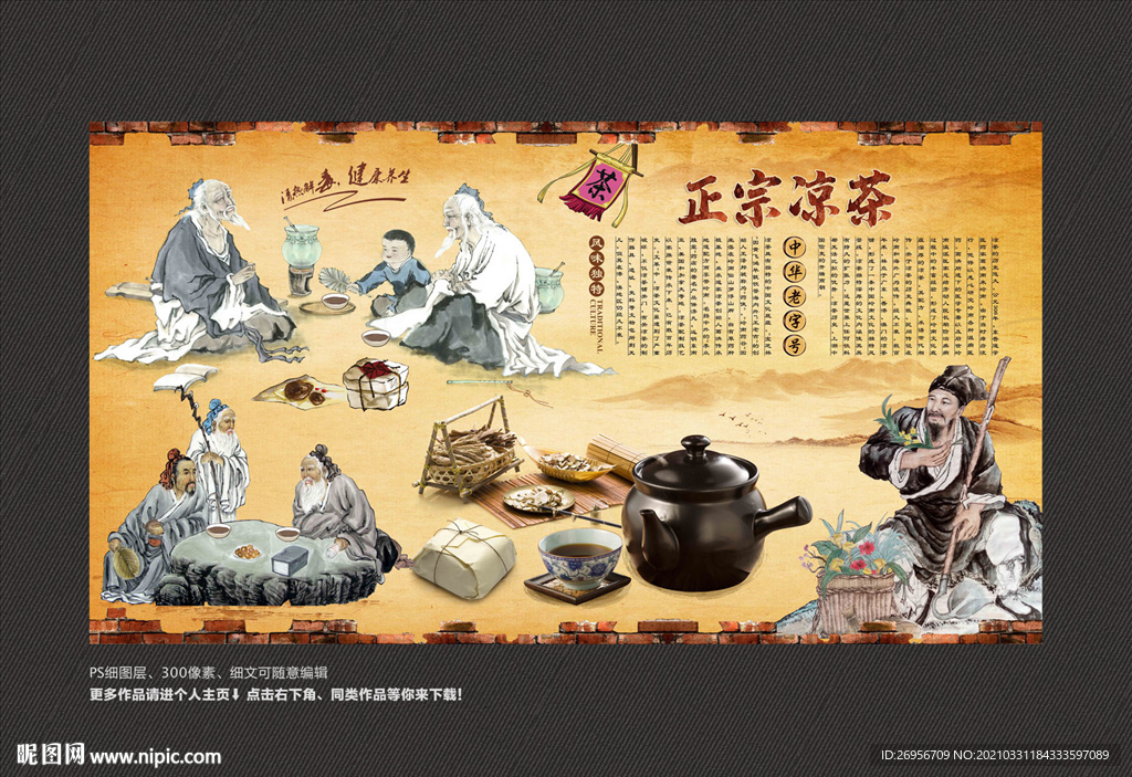 正宗凉茶背景墙