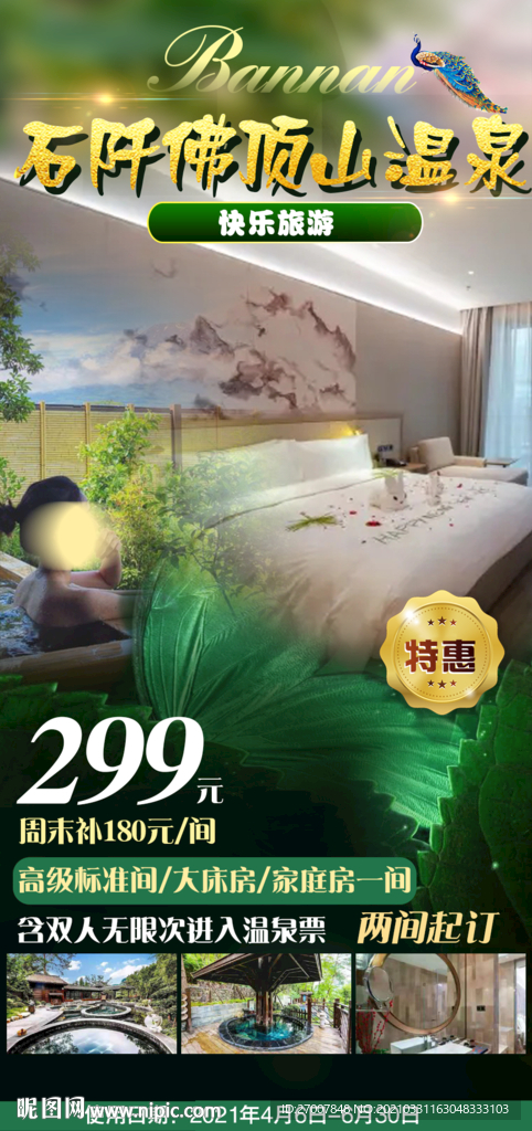 温泉旅游海报