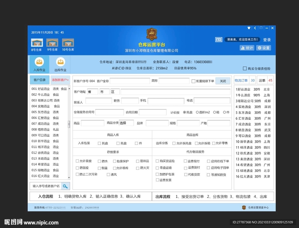 仓库首页——添加新客户