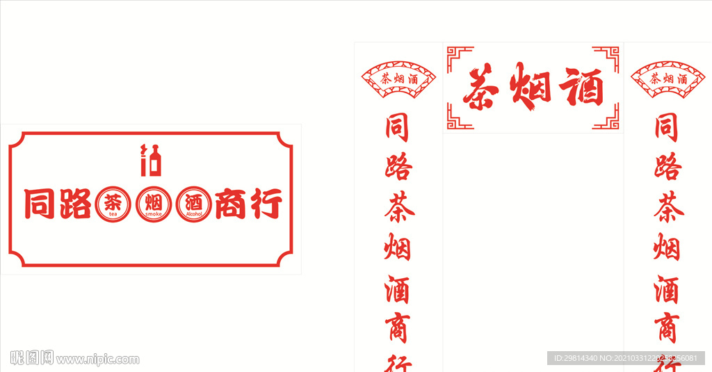 烟酒茶招牌 门贴图片