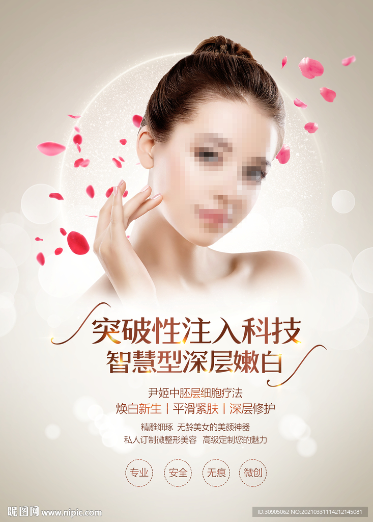 化妆品海报 抗衰 医美 精华液