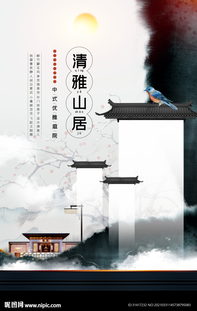 中式地产清雅山居