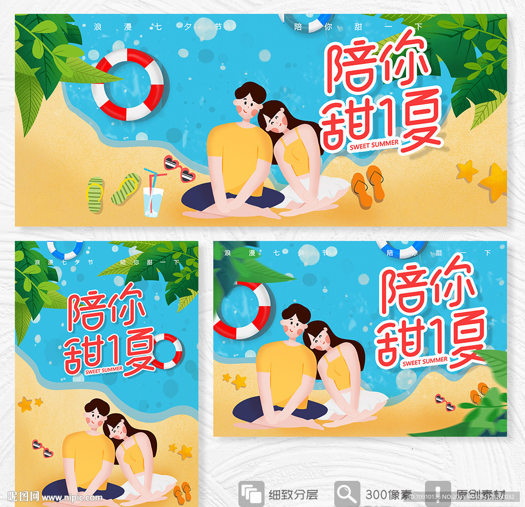 浪漫夏季 陪你甜一夏