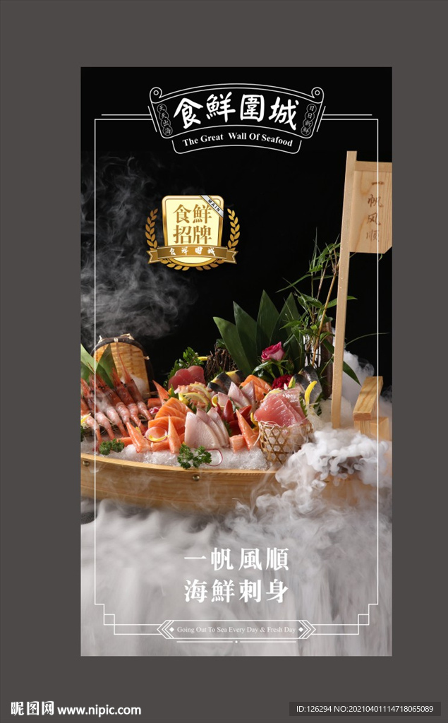 海鲜刺身大拼盘灯箱广告