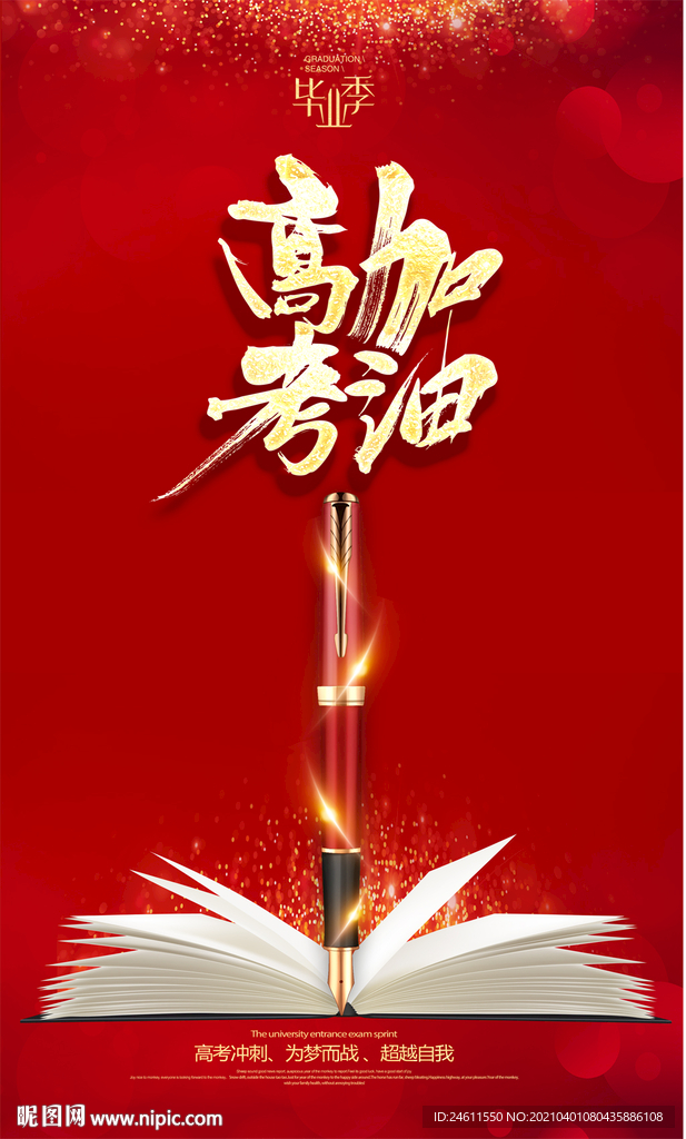 高考加油校园励志海报