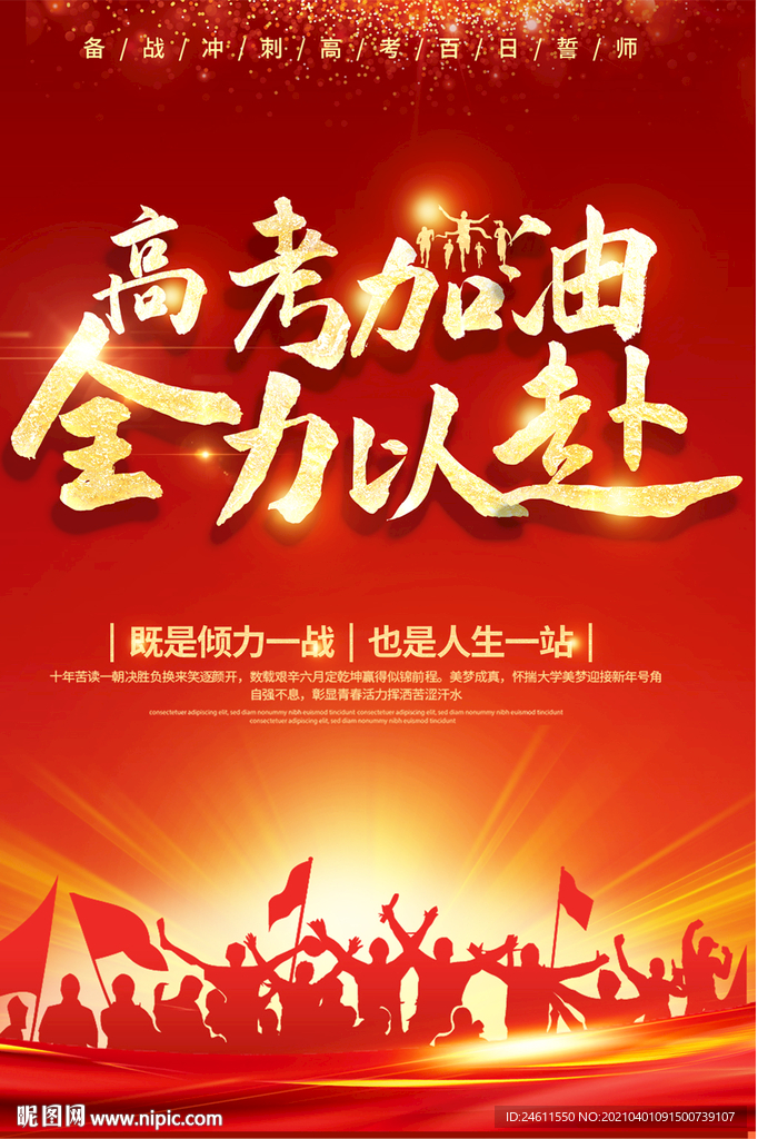 高考加油校园高考中考励志海报