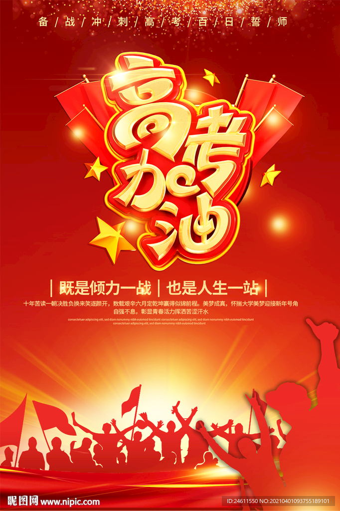 8高考加油倒计时冲刺海报