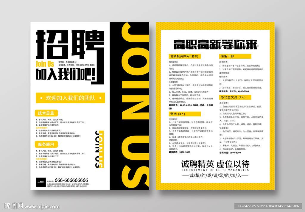 黄色扁平简易招聘传单