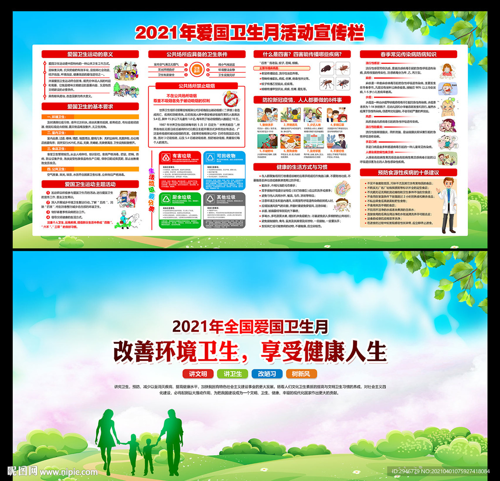 2021年爱国卫生月