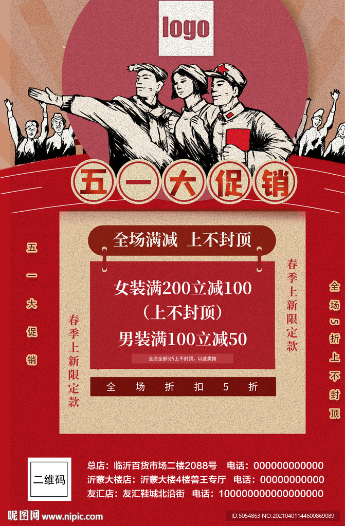最新五一商场促销活动海报模板