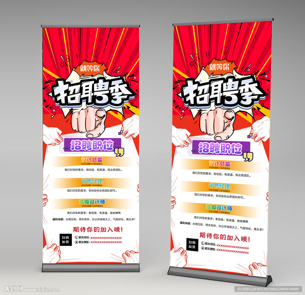 招聘季节易拉宝展架