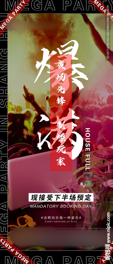 酒吧 夜店 爆满海报