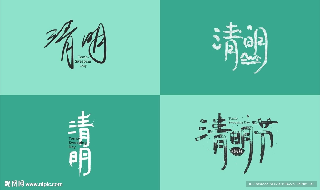 四款清明节清明节气字体