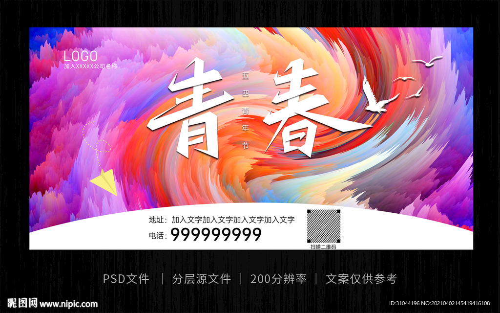彩色炫酷青春五四海报