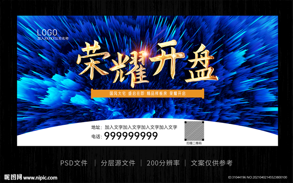 蓝色炫酷开盘海报