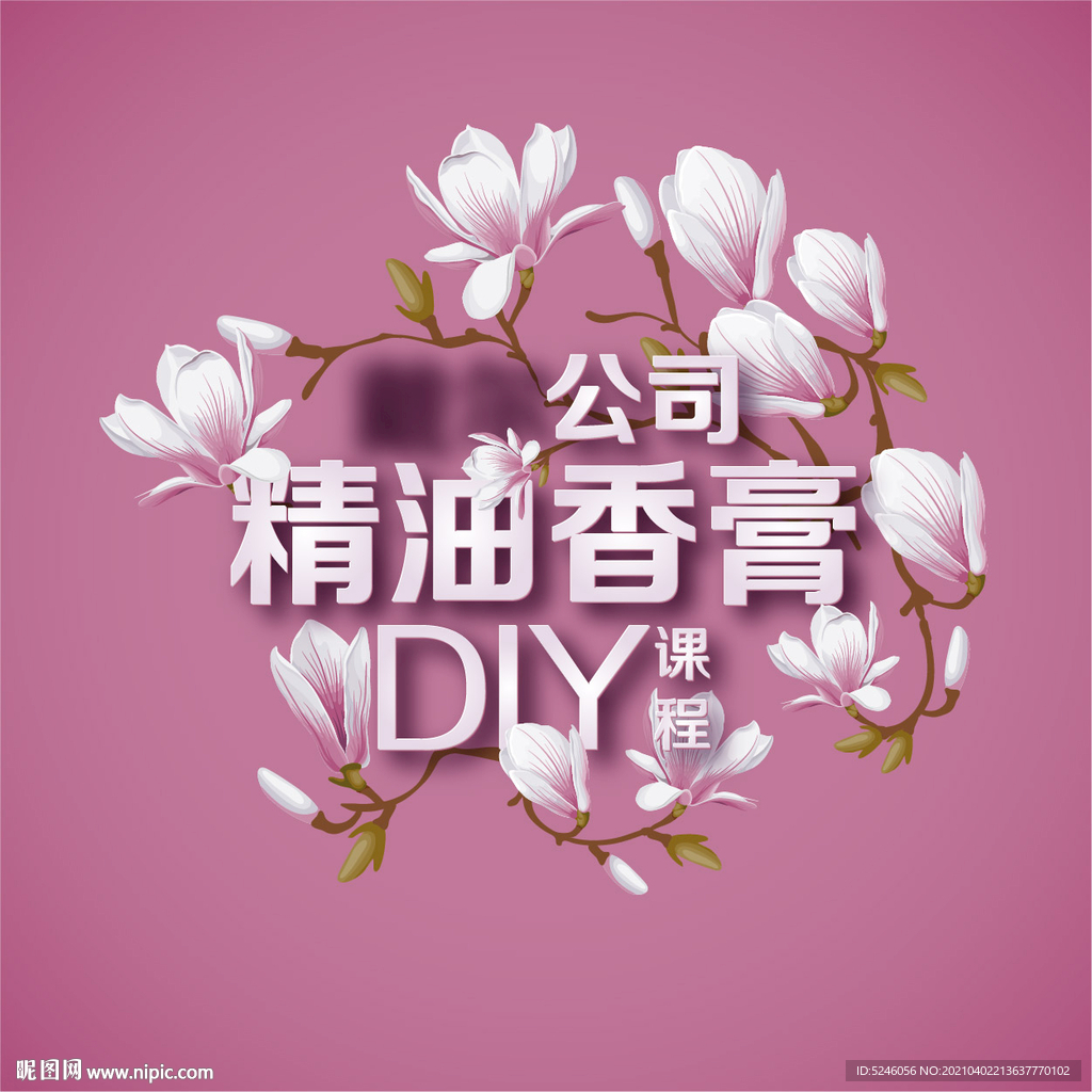 郁金香 精油DIY 课程