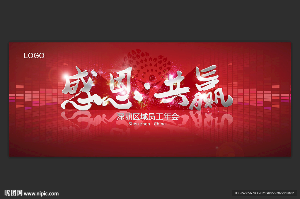 感恩 共赢 背景板 海报