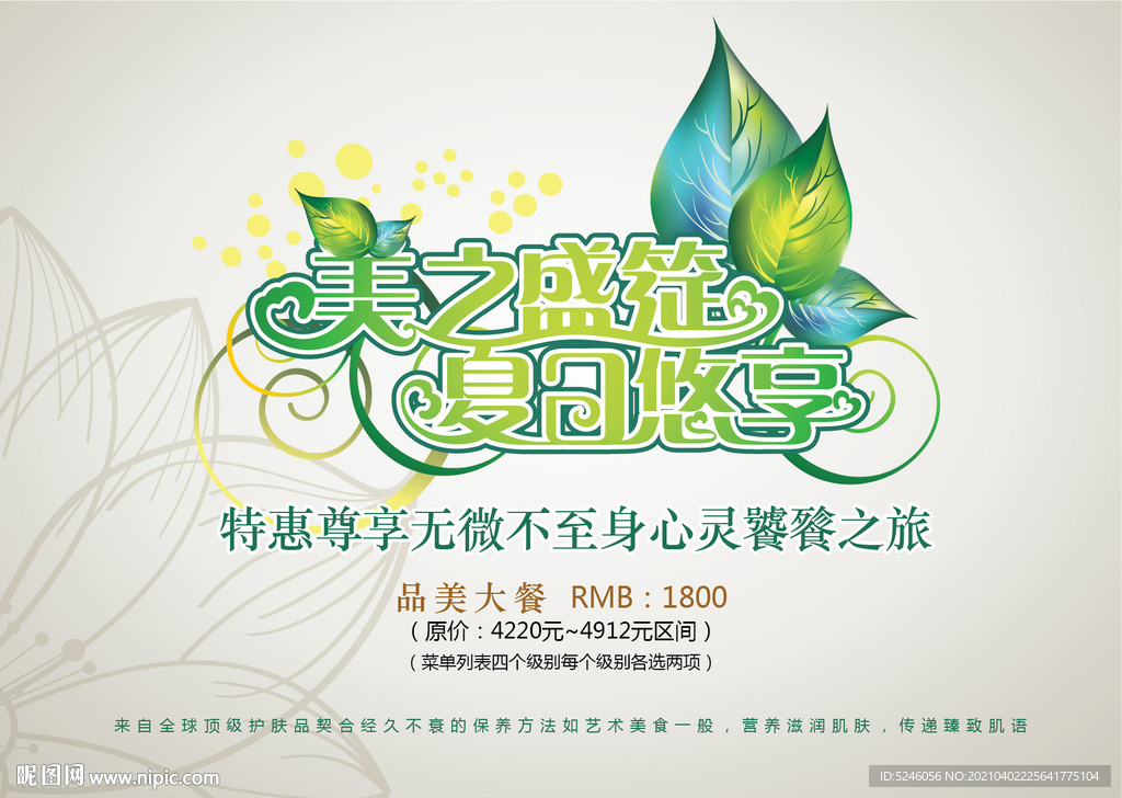 美之盛筵 夏日悠享