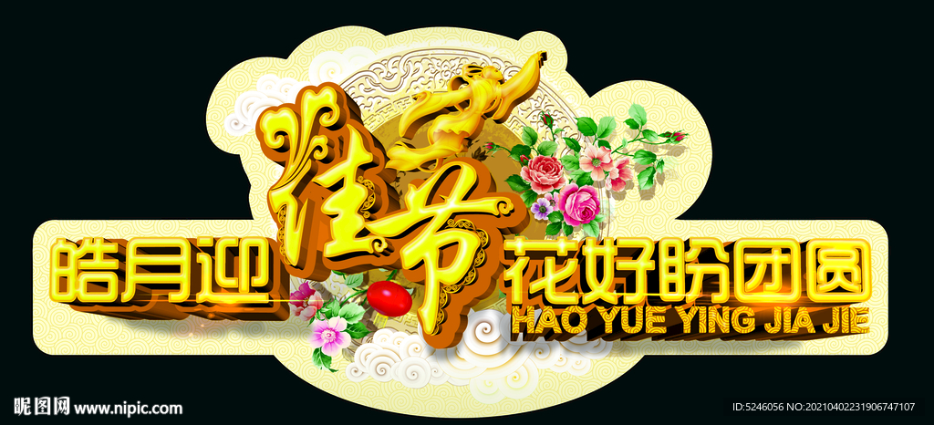 中秋节 佳节 花好盼团圆