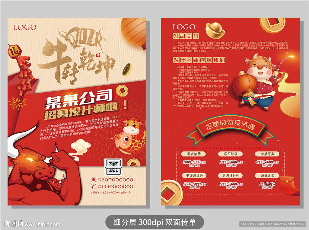 牛转乾坤招聘广告