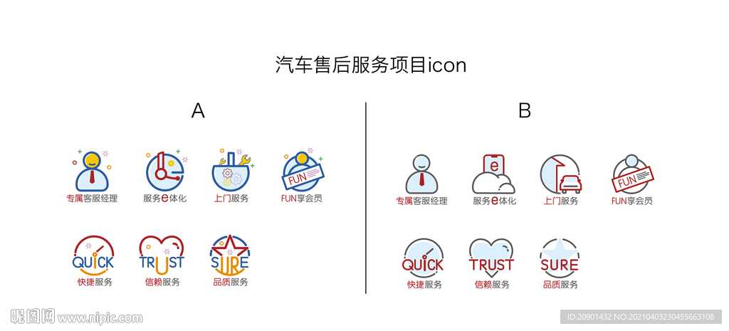 汽车售后服务icon设计