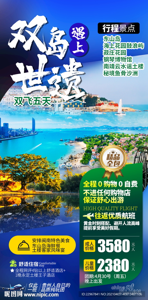 福建厦门旅游海报
